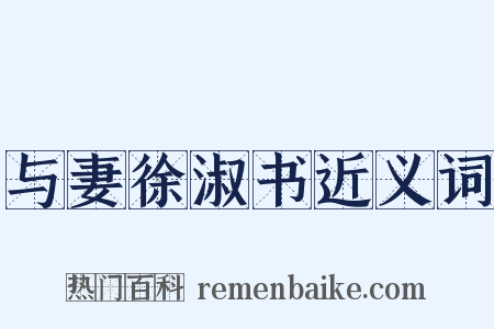 与妻徐淑书近义词是什么意思的图片